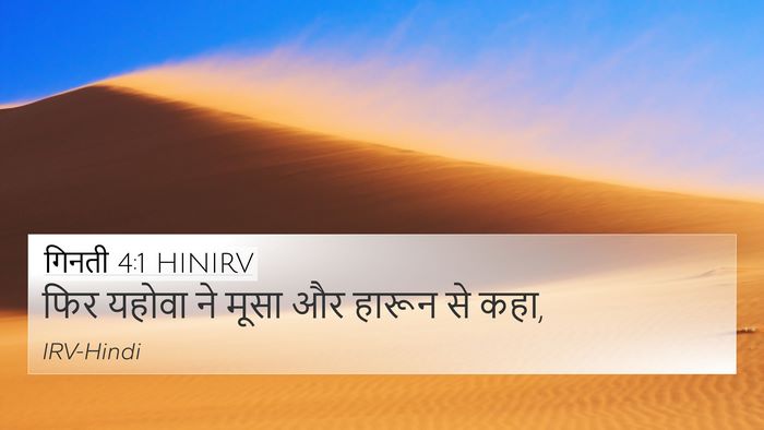 गिनती 4:1 HINIRV 4K Wallpaper - फिर यहोवा ने मूसा - 4K Wallpaper Bible Verse