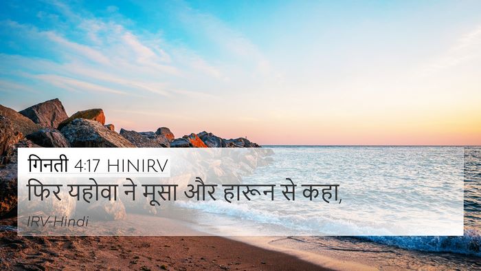 गिनती 4:17 HINIRV 4K Wallpaper - फिर यहोवा ने मूसा - 4K Wallpaper Bible Verse