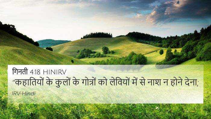 गिनती 4:18 HINIRV 4K Wallpaper - “कहातियों के - 4K Wallpaper Bible Verse