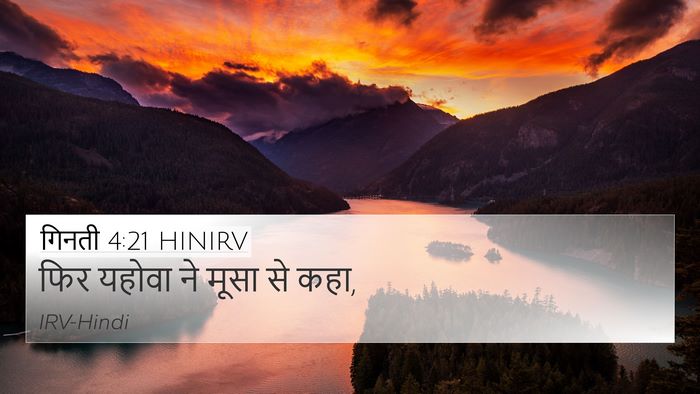गिनती 4:21 HINIRV 4K Wallpaper - फिर यहोवा ने मूसा - 4K Wallpaper Bible Verse