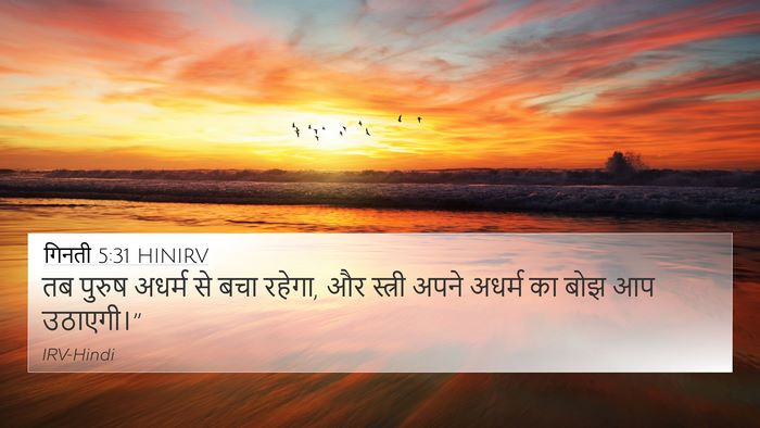 गिनती 5:31 HINIRV Bible Verse Image
