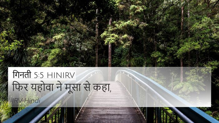 गिनती 5:5 HINIRV 4K Wallpaper - फिर यहोवा ने मूसा - 4K Wallpaper Bible Verse