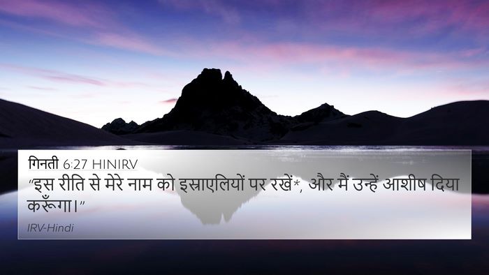 गिनती 6:27 HINIRV 4K Wallpaper - “इस रीति से मेरे - 4K Wallpaper Bible Verse