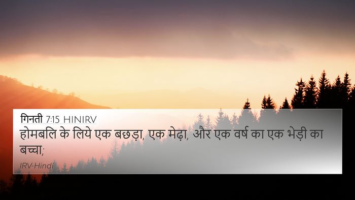 गिनती 7:15 HINIRV 4K Wallpaper - होमबलि के लिये एक - 4K Wallpaper Bible Verse