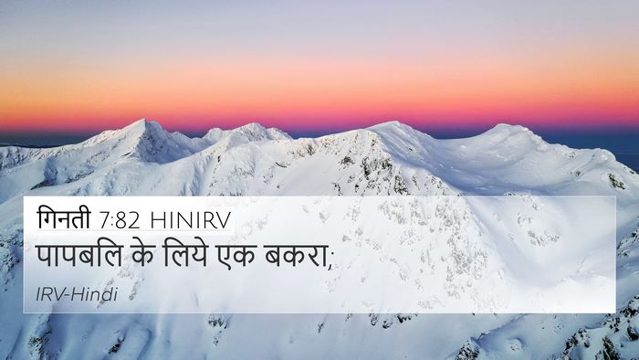गिनती 7:82 HINIRV 4K Wallpaper - पापबलि के लिये एक - 4K Wallpaper Bible Verse