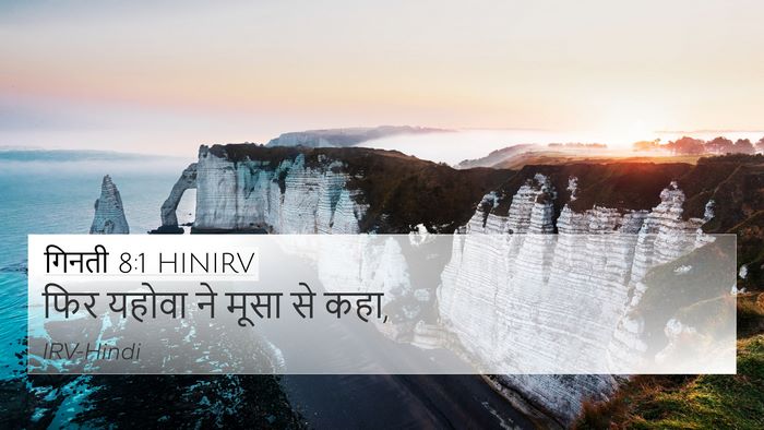 गिनती 8:1 HINIRV 4K Wallpaper - फिर यहोवा ने मूसा - 4K Wallpaper Bible Verse