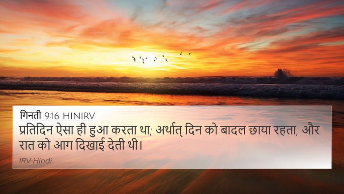 गिनती 9:16 HINIRV 4K Wallpaper - प्रतिदिन ऐसा ही - 4K Wallpaper Bible Verse