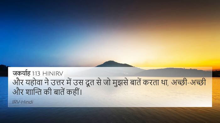 जकर्याह 1:13 HINIRV 4K Wallpaper - और यहोवा ने उत्तर - 4K Wallpaper Bible Verse