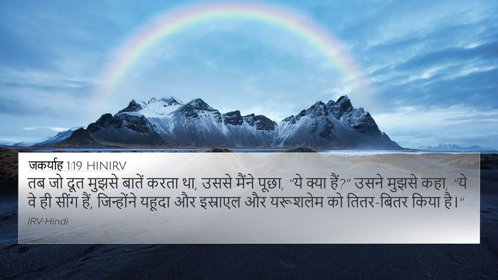 जकर्याह 1:19 HINIRV Bible Verse Image
