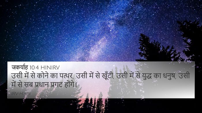 जकर्याह 10:4 HINIRV Bible Verse Image