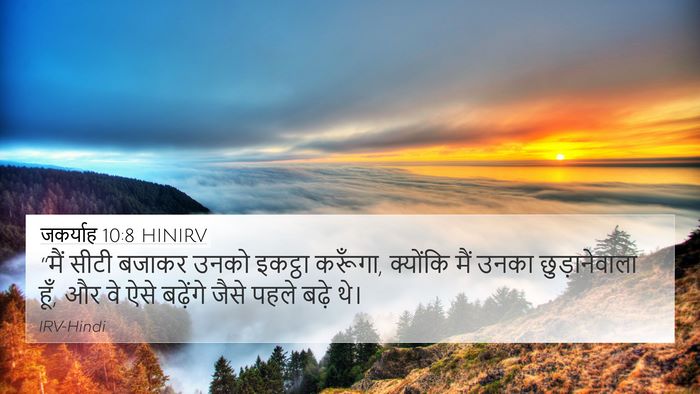 जकर्याह 10:8 HINIRV Bible Verse Image
