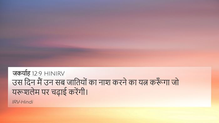 जकर्याह 12:9 HINIRV Bible Verse Image