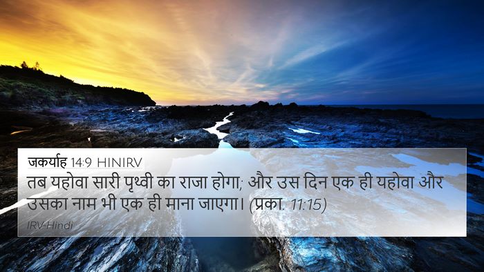 जकर्याह 14:9 HINIRV Bible Verse Image