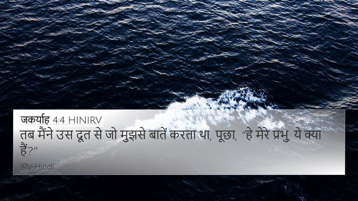 जकर्याह 4:4 HINIRV Bible Verse Image