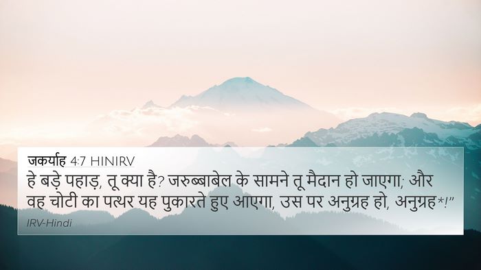 जकर्याह 4:7 HINIRV Bible Verse Image