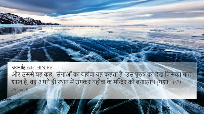 जकर्याह 6:12 HINIRV Bible Verse Image