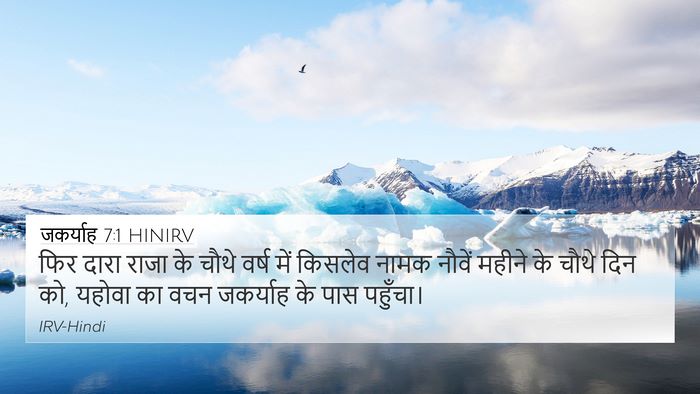 जकर्याह 7:1 HINIRV Bible Verse Image