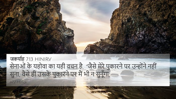 जकर्याह 7:13 HINIRV Bible Verse Image