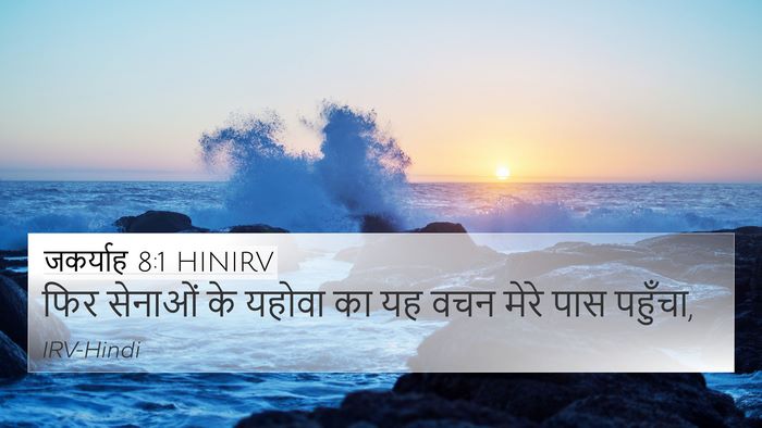 जकर्याह 8:1 HINIRV 4K Wallpaper - फिर सेनाओं के - 4K Wallpaper Bible Verse