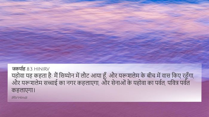जकर्याह 8:3 HINIRV Bible Verse Image