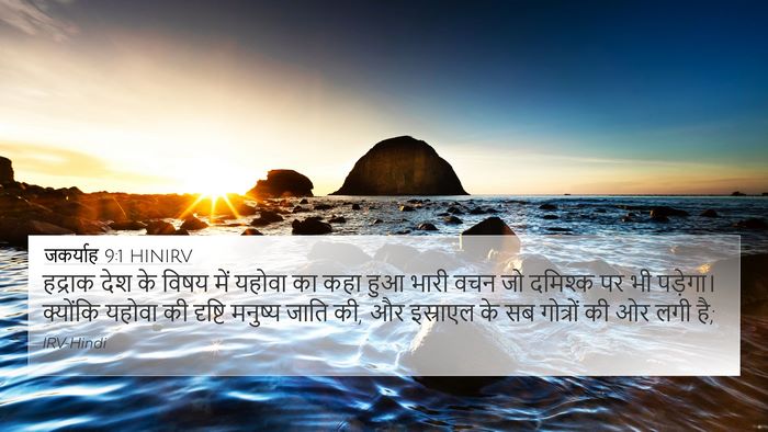 जकर्याह 9:1 HINIRV Bible Verse Image
