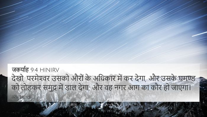 जकर्याह 9:4 HINIRV 4K Wallpaper - देखो, परमेश्‍वर - 4K Wallpaper Bible Verse