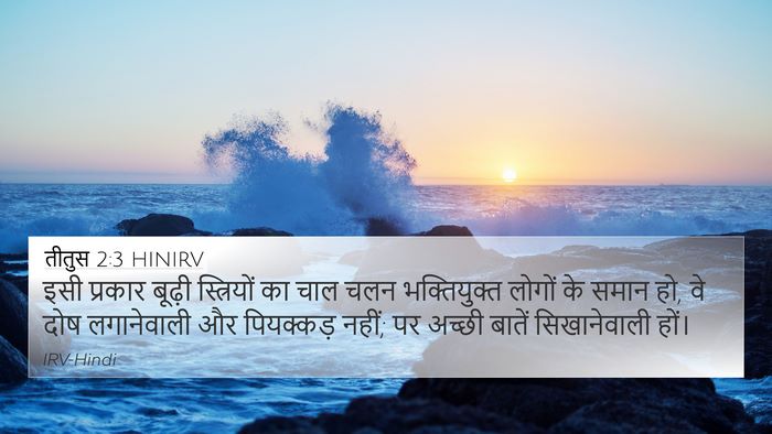 तीतुस 2:3 HINIRV Bible Verse Image