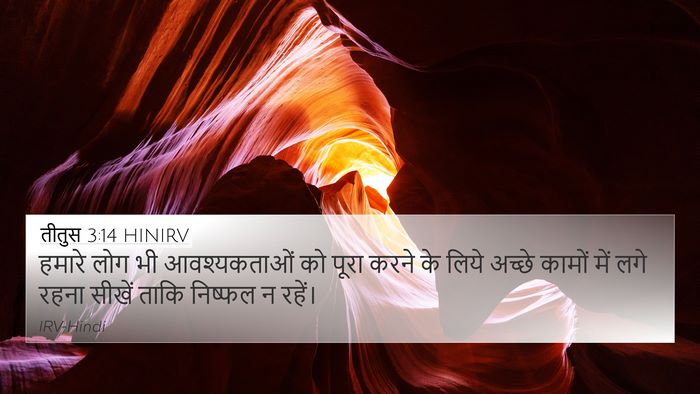 तीतुस 3:14 HINIRV Bible Verse Image