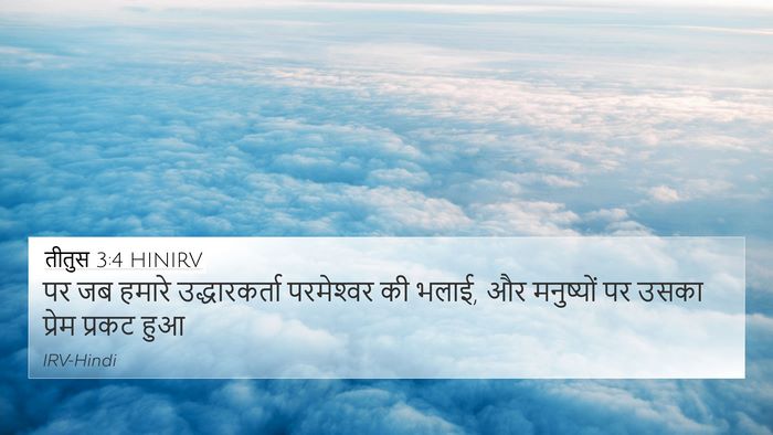 तीतुस 3:4 HINIRV Bible Verse Image