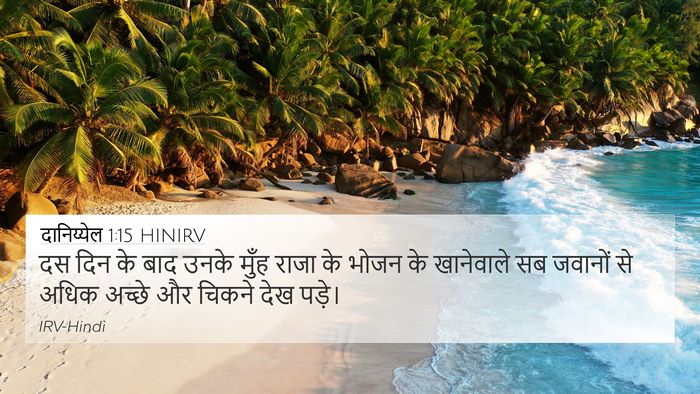 दानिय्येल 1:15 HINIRV 4K Wallpaper - दस दिन के बाद उनके - 4K Wallpaper Bible Verse