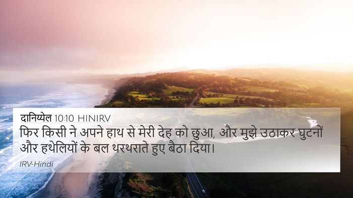 दानिय्येल 10:10 HINIRV Bible Verse Image