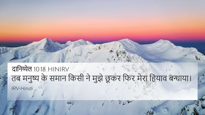 दानिय्येल 10:18 HINIRV Bible Verse Image