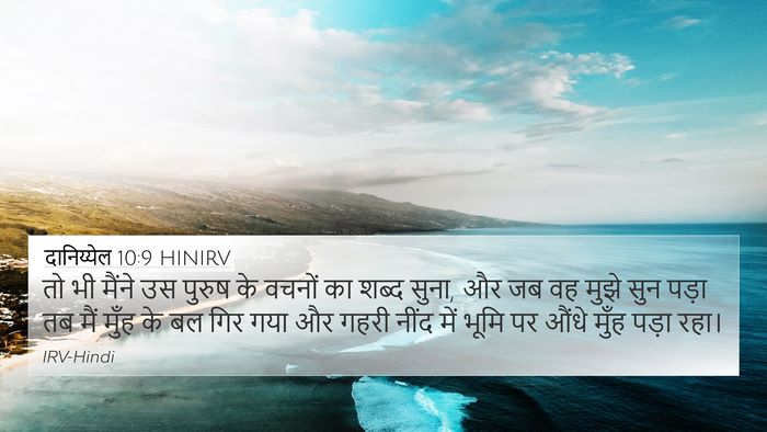 दानिय्येल 10:9 HINIRV Bible Verse Image