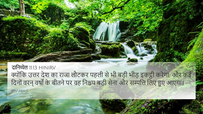 दानिय्येल 11:13 HINIRV Bible Verse Image