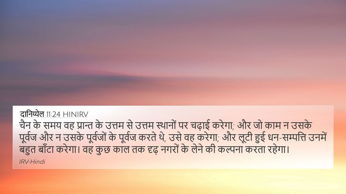दानिय्येल 11:24 HINIRV 4K Wallpaper - चैन के समय वह - 4K Wallpaper Bible Verse