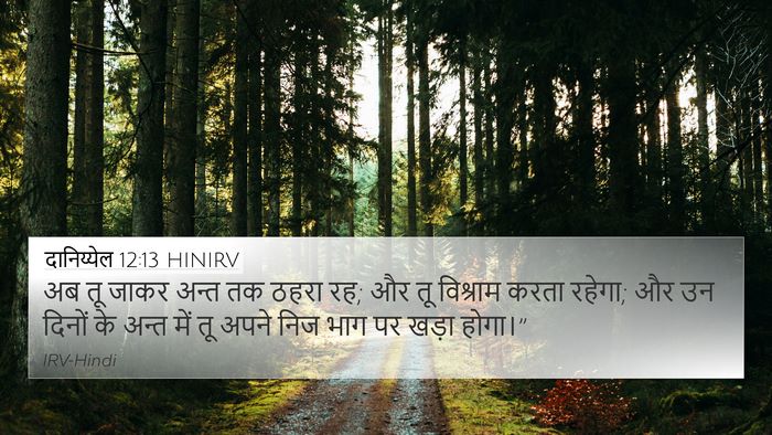 दानिय्येल 12:13 HINIRV Bible Verse Image