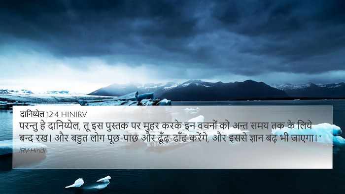 दानिय्येल 12:4 HINIRV Bible Verse Image