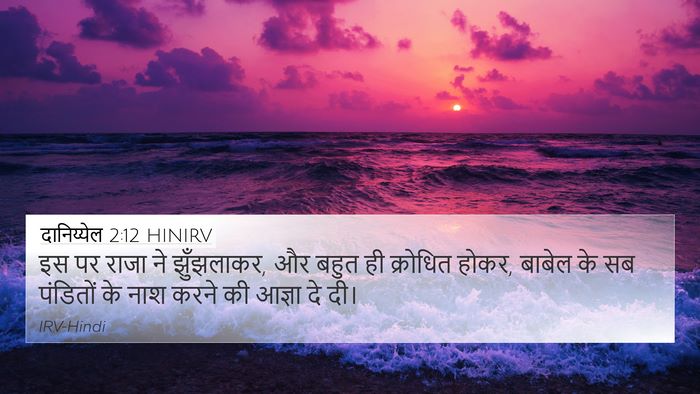 दानिय्येल 2:12 HINIRV Bible Verse Image