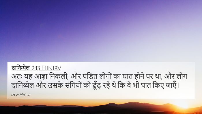 दानिय्येल 2:13 HINIRV Bible Verse Image