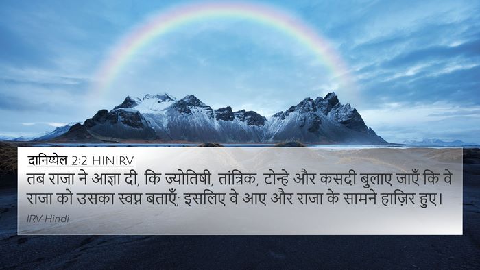 दानिय्येल 2:2 HINIRV 4K Wallpaper - तब राजा ने आज्ञा - 4K Wallpaper Bible Verse