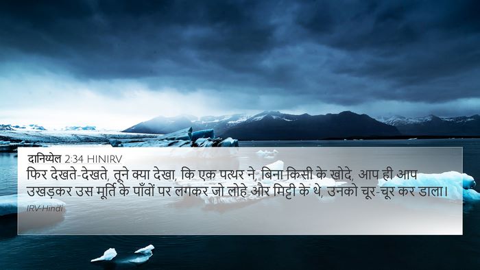 दानिय्येल 2:34 HINIRV Bible Verse Image