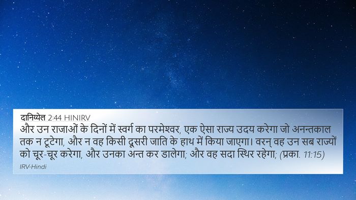 दानिय्येल 2:44 HINIRV Bible Verse Image