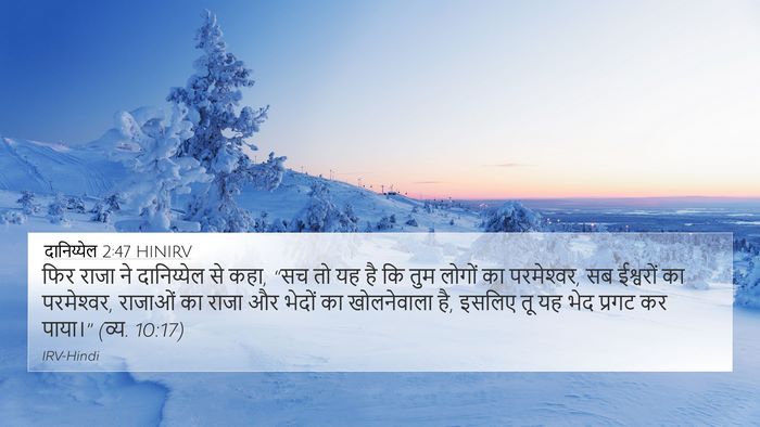 दानिय्येल 2:47 HINIRV Bible Verse Image