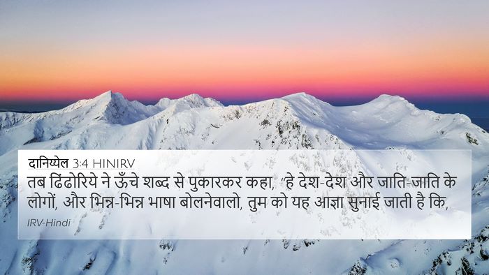 दानिय्येल 3:4 HINIRV Bible Verse Image