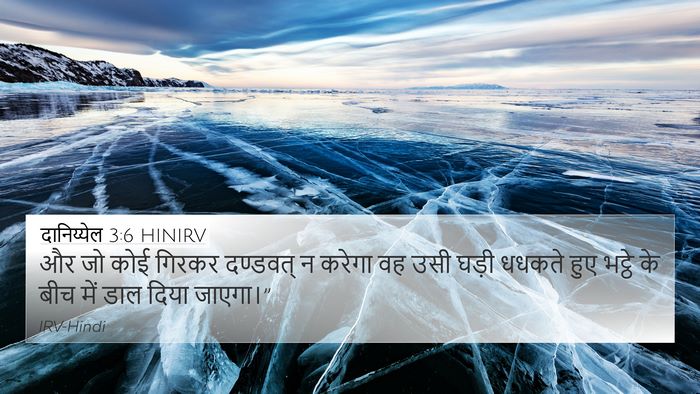 दानिय्येल 3:6 HINIRV 4K Wallpaper - और जो कोई गिरकर - 4K Wallpaper Bible Verse
