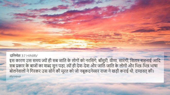 दानिय्येल 3:7 HINIRV 4K Wallpaper - इस कारण उस समय - 4K Wallpaper Bible Verse