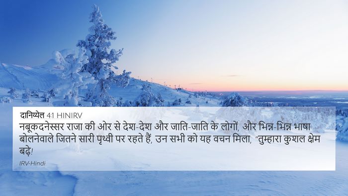 दानिय्येल 4:1 HINIRV Bible Verse Image