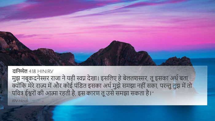दानिय्येल 4:18 HINIRV Bible Verse Image