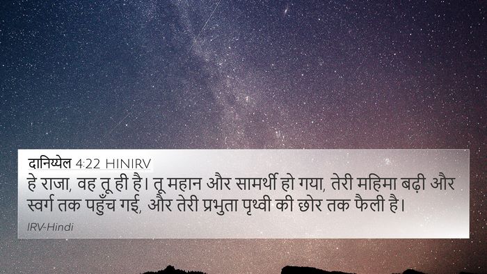 दानिय्येल 4:22 HINIRV Bible Verse Image