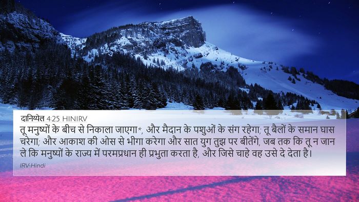 दानिय्येल 4:25 HINIRV Bible Verse Image